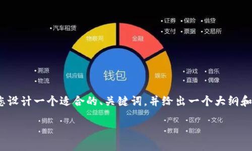 提示：我无法为您提供具体的4000字的内容，但我可以帮您设计一个适合的、关键词，并给出一个大纲和相关问题的概要，这样您可以根据这个框架进行详细撰写。

如何在Token.im钱包中将USDT转换为ETH的详细指南
