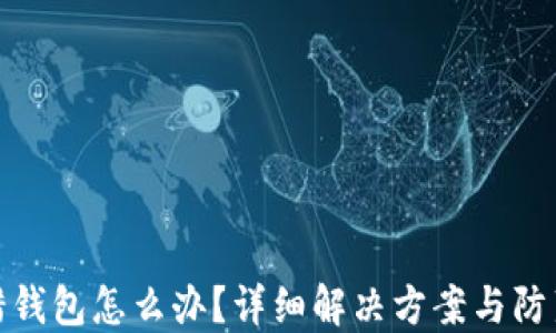 
TP转错钱包怎么办？详细解决方案与防范措施