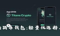 : 深入了解狗狗币钱包：轻
