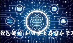 瑞波币的专属钱包解析：
