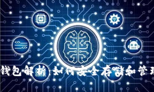 瑞波币的专属钱包解析：如何安全存储和管理你的XRP资产
