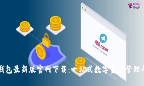 TP钱包最新版官网下载：一站式数字资产管理平台