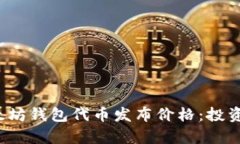 彻底解析以太坊钱包代币