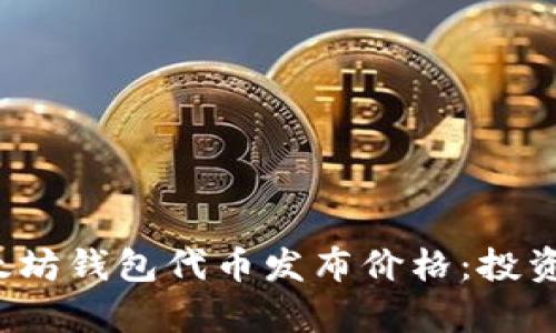 彻底解析以太坊钱包代币发布价格：投资、风险与机遇