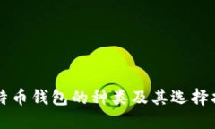 比特币钱包的种类及其选