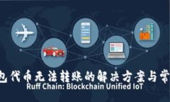 TRX钱包代币无法转账的解