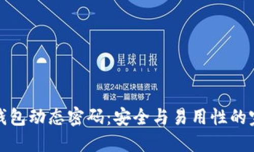 比特币钱包动态密码：安全与易用性的完美结合