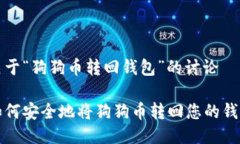 关于“狗狗币转回钱包”
