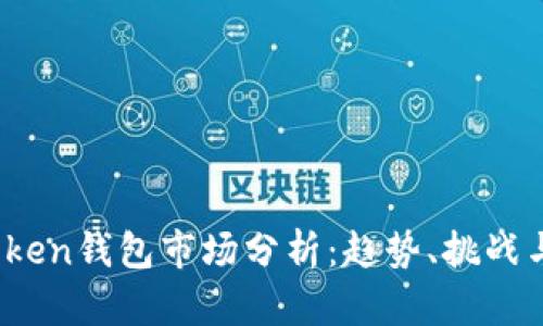 2023年Token钱包市场分析：趋势、挑战与未来发展