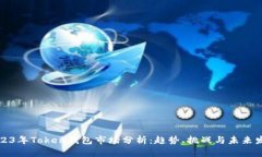 2023年Token钱包市场分析：