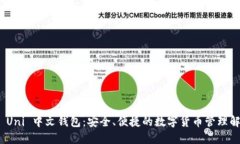 : 选择 Uni 中文钱包：安全