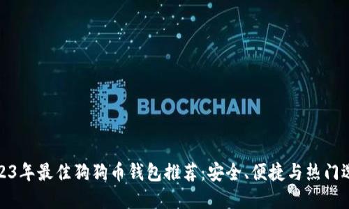 2023年最佳狗狗币钱包推荐：安全、便捷与热门选择
