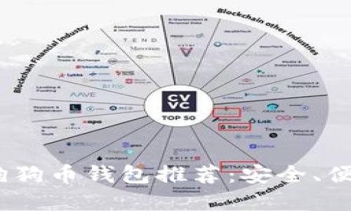 2023年最佳狗狗币钱包推荐：安全、便捷与热门选择