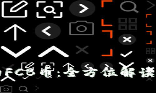 TP钱包中的FCB币：全方位解读与投资指南