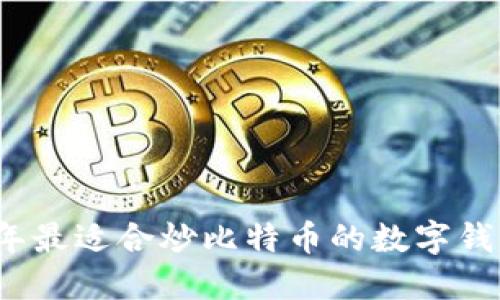 2023年最适合炒比特币的数字钱包推荐