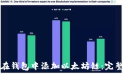   如何在钱包中添加以太坊