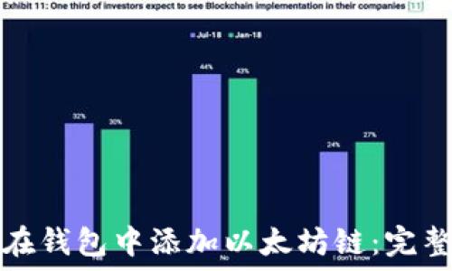   
如何在钱包中添加以太坊链：完整指南