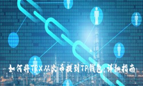 如何将TRX从火币提到TP钱包：详细指南