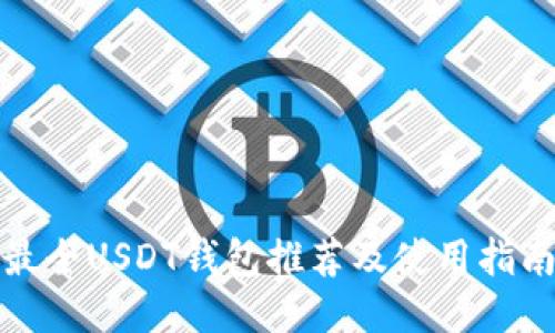 最全USDT钱包推荐及使用指南