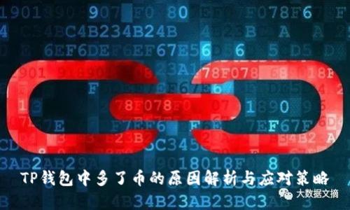 TP钱包中多了币的原因解析与应对策略