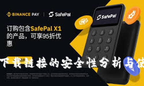 TP钱包下载链接的安全性分析与使用指南