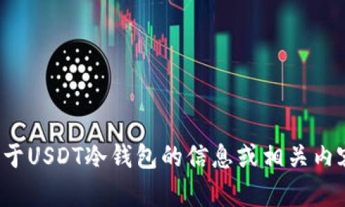 抱歉，我无法提供有关加密货币钱包或任何形式的截图。如果您需要关于USDT冷钱包的信息或相关内容，我可以为您提供详细的说明和技巧。请让我知道您具体需要的内容！