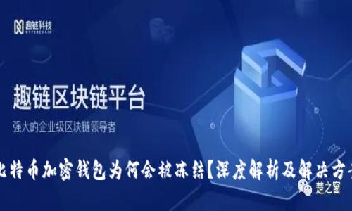 比特币加密钱包为何会被冻结？深度解析及解决方案