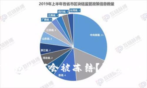 比特币加密钱包为何会被冻结？深度解析及解决方案