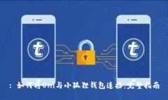 : 如何将Uni与小狐狸钱包连