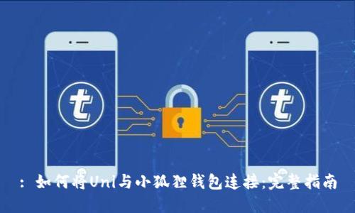 : 如何将Uni与小狐狸钱包连接：完整指南