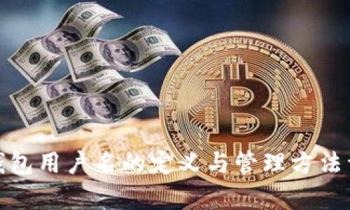 tp钱包用户名的定义与管理方法详解
