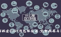 如何搭建USDT钱包服务器：