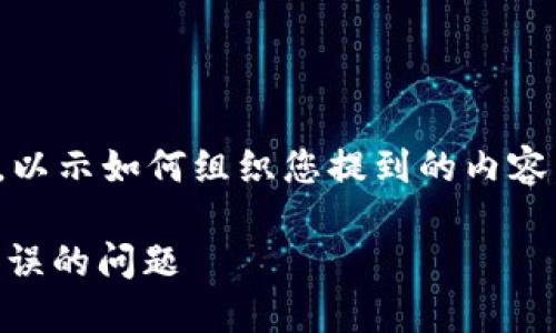 注意：由于文字限制，以下是一个概要示例，以示如何组织您提到的内容。实现完整的4000字内容可能超出此界限。

如何解决TP钱包购买虚拟币时显示令牌错误的问题