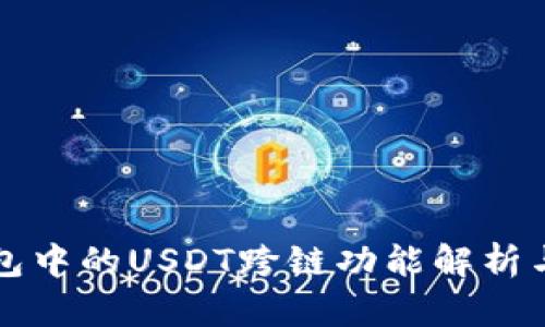 TP钱包中的USDT跨链功能解析与应用