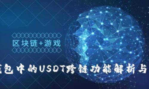 TP钱包中的USDT跨链功能解析与应用