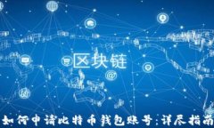如何申请比特币钱包账号