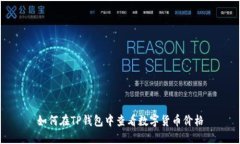 如何在TP钱包中查看数字货