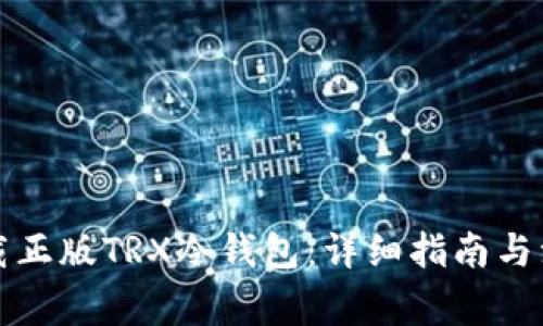如何下载正版TRX冷钱包：详细指南与注意事项