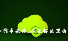 如何在TP钱包中添加代币头