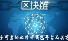 如何选择安全可靠的比特
