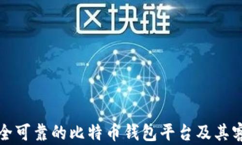 
如何选择安全可靠的比特币钱包平台及其客服电话指南
