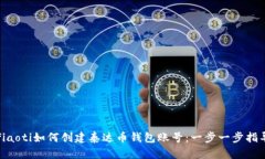 fiaoti如何创建泰达币钱包