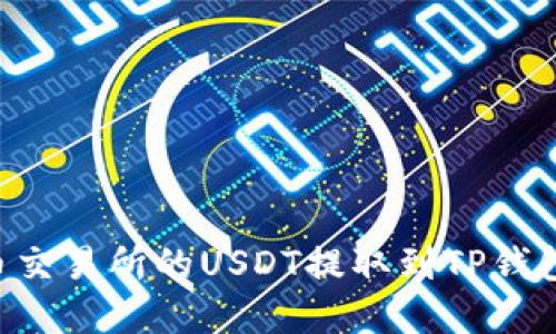 如何将火币交易所的USDT提取到TP钱包：完整指南