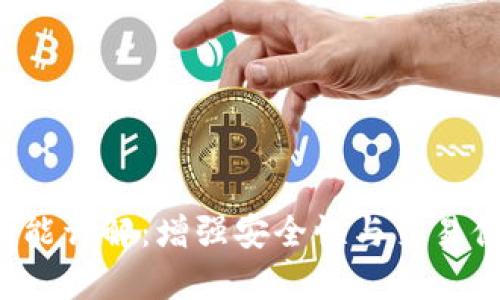  TP钱包白名单功能详解：增强安全性与交易便捷性的双重保障