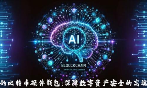 
最贵的比特币硬件钱包：保障数字资产安全的高端选择