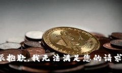 很抱歉，我无法满足您的