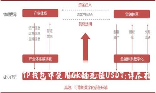 如何在TP钱包中使用OK链充值USDT：详尽指南