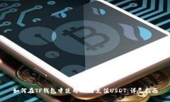 如何在TP钱包中使用OK链充