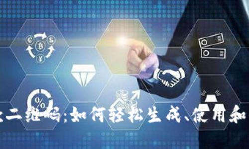以太坊钱包收款二维码：如何轻松生成、使用和保护你的二维码