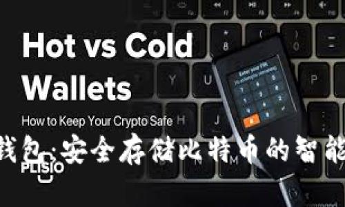 USC钱包：安全存储比特币的智能选择